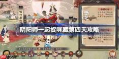 阴阳师一起捉咪藏第四天攻略-阴阳师一起捉咪藏第四天在哪找