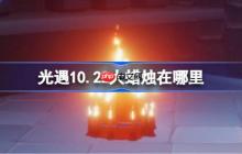 光遇10.22大蜡烛在哪里-光遇10月22日大蜡烛位置攻略