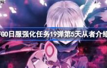 FGO日服强化任务19弹第五天是哪些从者-FGO日服强化任务19弹第5天从者介绍