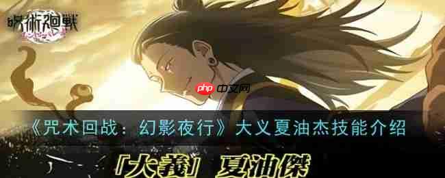 《咒术回战:幻影夜行》攻略——大义夏油杰技能介绍
