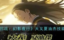《咒术回战:幻影夜行》攻略——大义夏油杰技能介绍