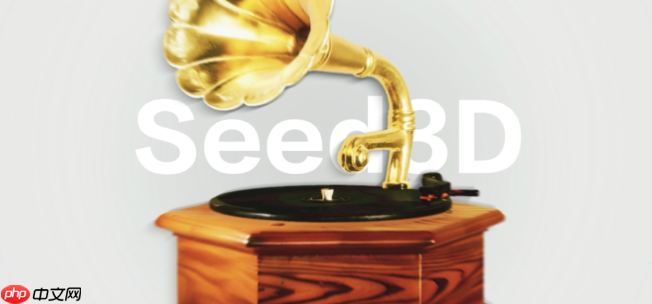 字节跳动Seed3D 1.0发布：单图生成仿真级3D模型