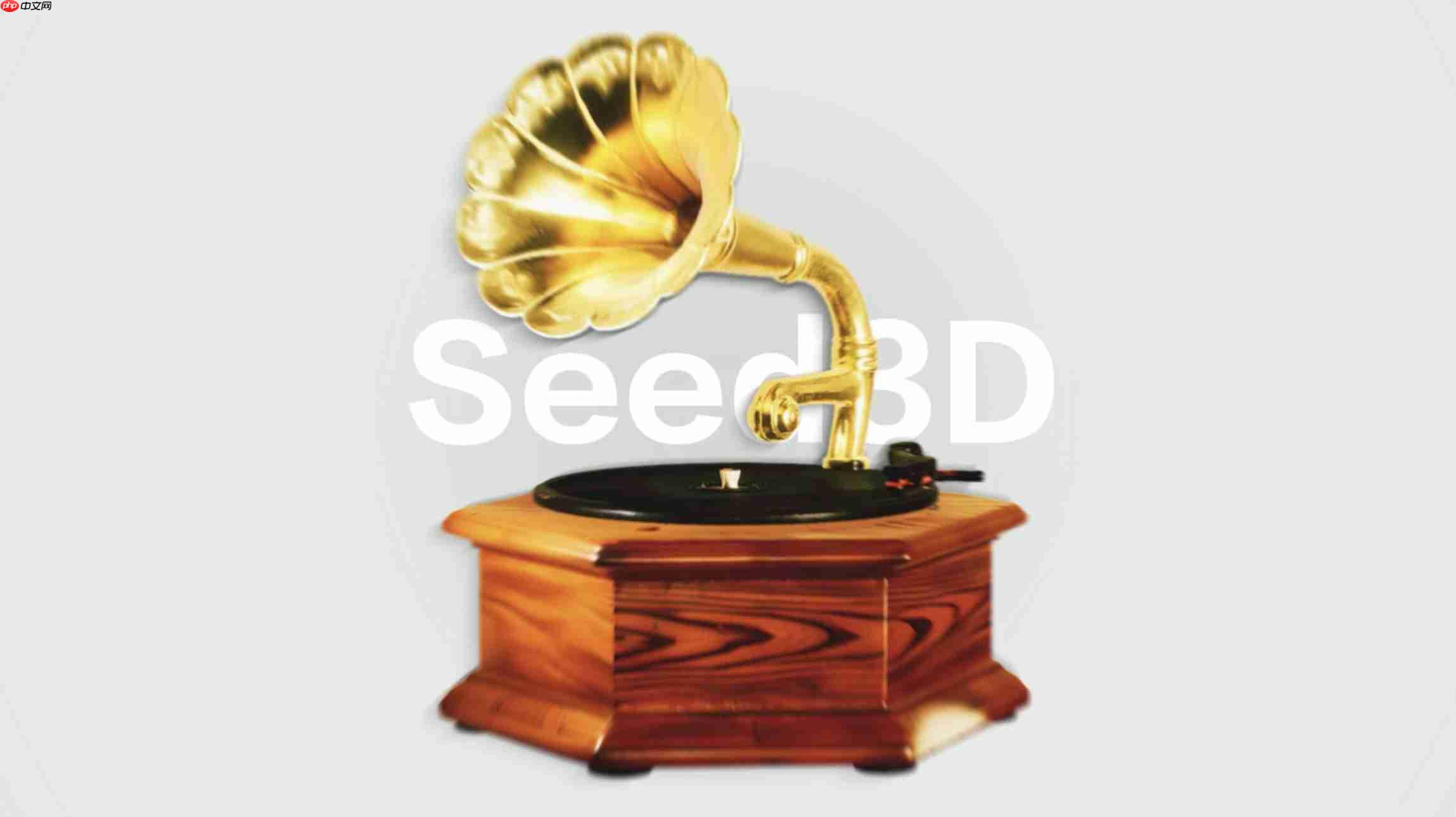 字节跳动Seed3D 1.0发布：单图生成仿真级3D模型