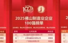 品质升级，创新驱动！小熊电器入围2025佛山百强企业三项榜单