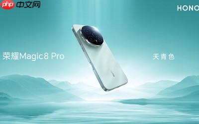 荣耀Magic 8系列今日发售 配备2亿长焦 起售价4499元