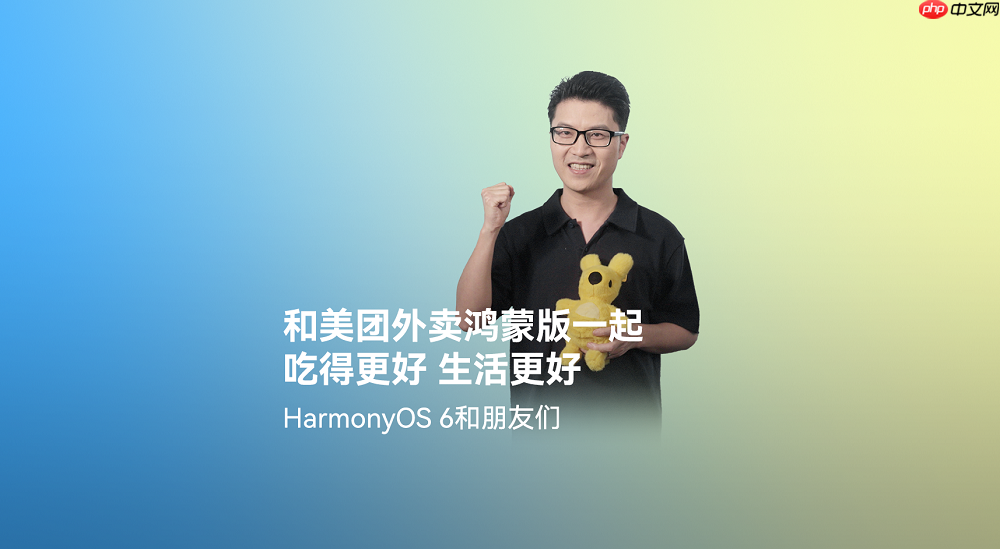 美团外卖在HarmonyOS6首发全新版本,打造更流畅、优惠的外卖点餐体验
