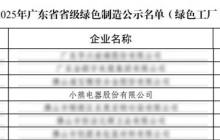 响应制造强国战略!小熊电器获评“广东省省级绿色工厂”