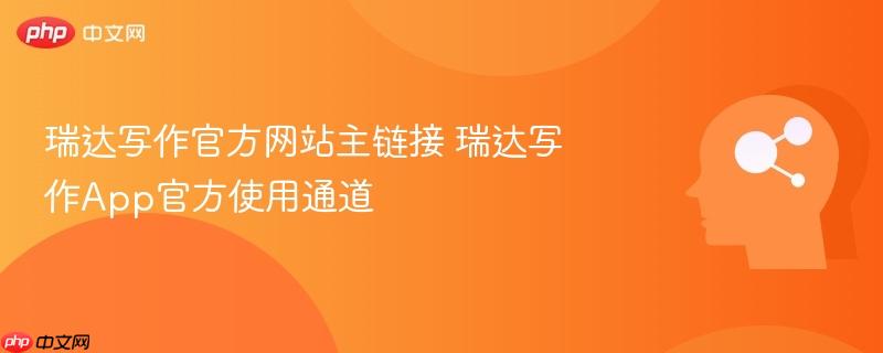 瑞达写作官方网站主链接 瑞达写作App官方使用通道
