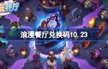 浪漫餐厅兑换码10.23-浪漫餐厅10月23日兑换码分享
