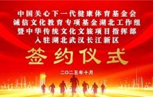 诚信文化教育专项基金入驻武汉长江新区,共建中华传统文化文旅项目