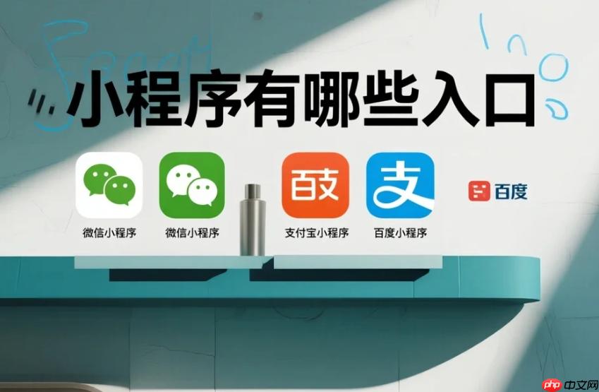 小程序入口大盘点:解锁用户触达新路径