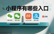 小程序入口大盘点:解锁用户触达新路径