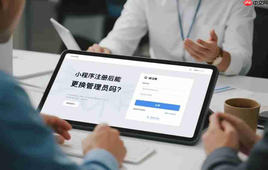 小程序注册后能更换管理员吗?答案在这里!
