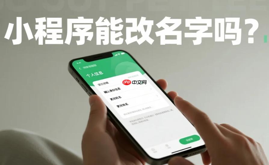 小程序能改名字吗?个人与企业主体改名规则!
