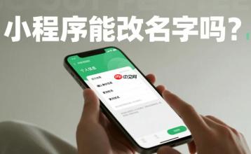 小程序能改名字吗?个人与企业主体改名规则!