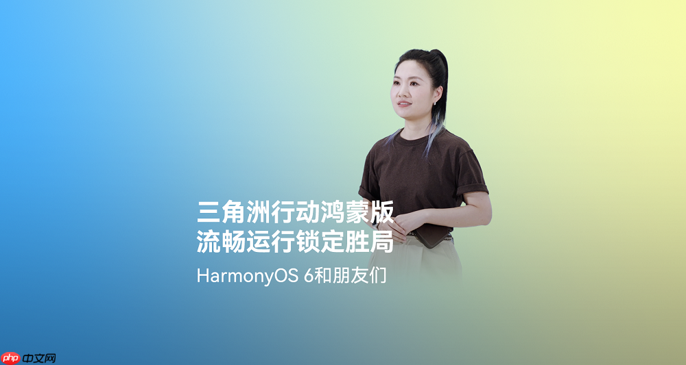 超4小时流畅对战！《三角洲行动》深度适配HarmonyOS6，摸边更持久