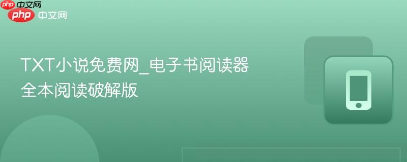 TXT小说免费网_电子书阅读器全本阅读破解版 TXT小说免费网_电子书阅读器全本阅读破解版