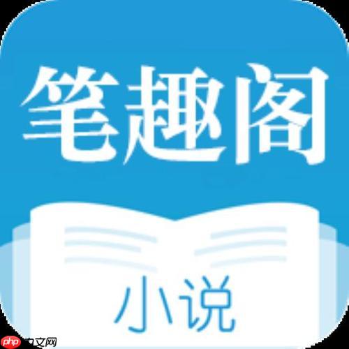 笔趣阁原创小说网站_笔趣阁官网阅读入口链接