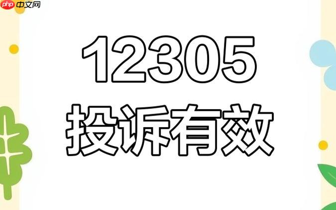 12305投诉平台官网入口_12305官方登录快速访问
