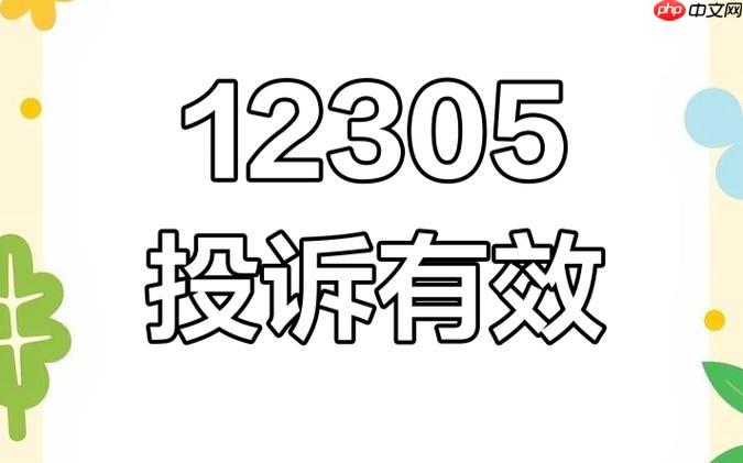 12305投诉平台官网入口_12305官方登录快速访问