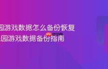 233乐园游戏数据怎么备份恢复_233乐园游戏数据备份指南