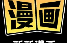 新新漫画官网登录页面 新新漫画官网登录网址