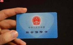 社保卡医保账户冻结怎么回事_社保卡医保账户冻结解除方法