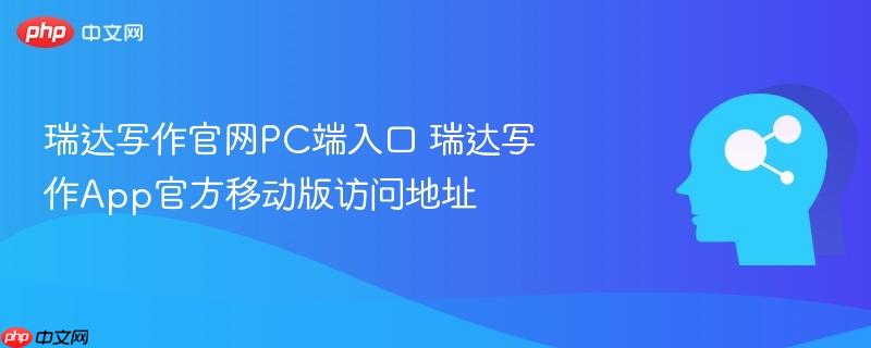 瑞达写作官网pc端入口 瑞达写作app官方移动版访问地址