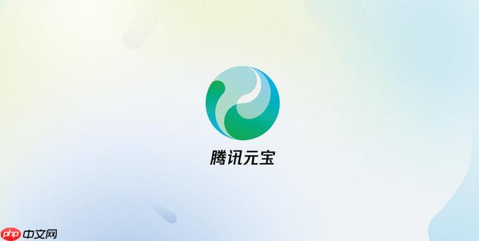 腾讯元宝AI在线试用入口 腾讯元宝网页版快速入口