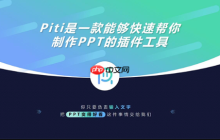 Piti插件如何快速插入图标_Piti插件快速插入图标教程