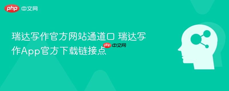 瑞达写作官方网站通道口 瑞达写作App官方下载链接点