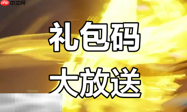 原始传奇礼包码大全 2025最新可用礼包码