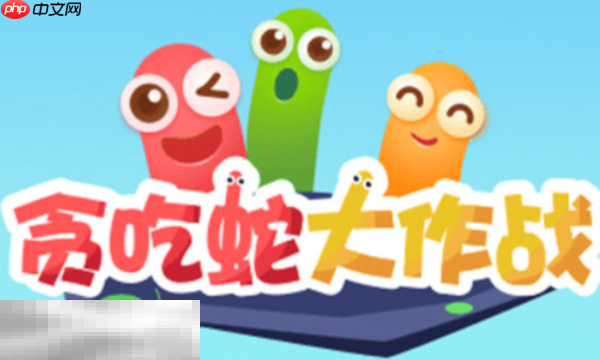 贪吃蛇大作战兑换码汇总 2025最新可用兑换码大全