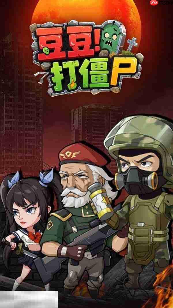 豆豆打僵尸兑换码大全 豆豆打僵尸兑换码2025最新一览