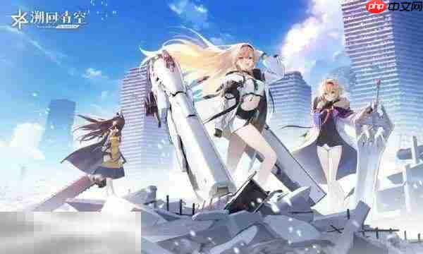 溯回青空兑换码是什么 溯回青空兑换码2025最新汇总