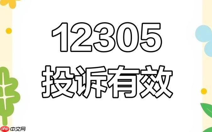12305投诉平台入口导航_12305官方网站登录通道