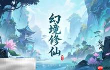 幻境修仙2025最新兑换码大全 幻境修仙兑换码一览