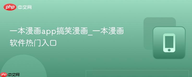 一本漫画app搞笑漫画_一本漫画软件热门入口