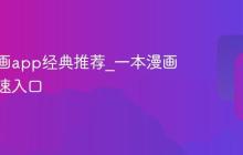 一本漫画app经典推荐_一本漫画软件快速入口