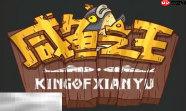 咸鱼之王兑换码永久可用 2025最新可用兑换码大全