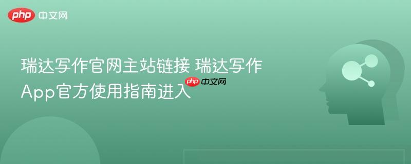 瑞达写作官网主站链接 瑞达写作app官方使用指南进入