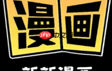 新新漫画官网入口页面 新新漫画官网登录首页