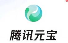 腾讯元宝网页登录地址 腾讯元宝官网快速通道