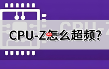 cpu-z怎么超频？cpu-z超频的操作步骤