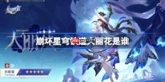 崩坏星穹铁道大丽花是谁-崩坏星穹铁道大丽花角色介绍