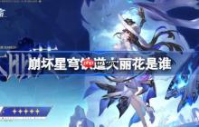 崩坏星穹铁道大丽花是谁-崩坏星穹铁道大丽花角色介绍