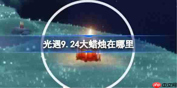 光遇9.24大蜡烛在哪里-光遇9月24日大蜡烛位置攻略