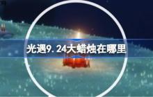 光遇9.24大蜡烛在哪里-光遇9月24日大蜡烛位置攻略