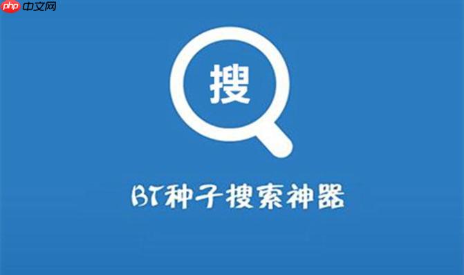 bt搜索引擎官网网址_bt搜索引擎官方网站主页地址