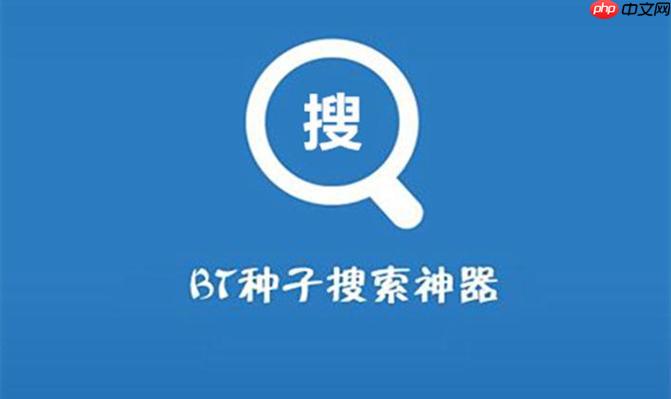 bt搜索引擎官网网址_bt搜索引擎官方网站主页地址